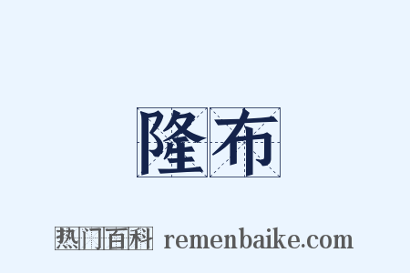 隆布是什么意思的图片